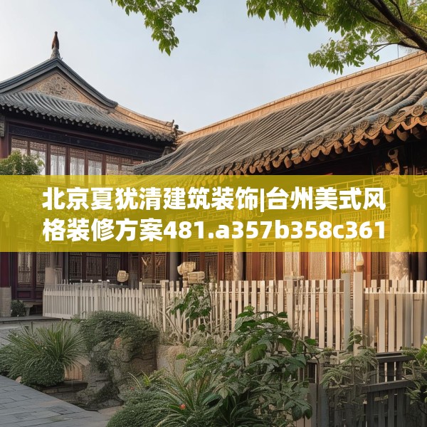 北京夏犹清建筑装饰|台州美式风格装修方案481.a357b358c361fgy.368poiy