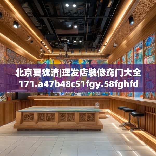 北京夏犹清|理发店装修窍门大全171.a47b48c51fgy.58fghfd