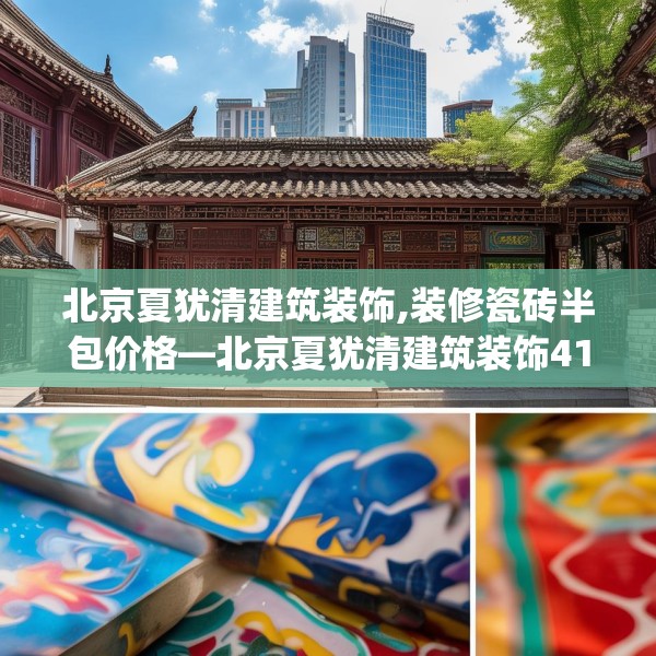 北京夏犹清建筑装饰,装修瓷砖半包价格—北京夏犹清建筑装饰417.a293b294c297fgy.304uyk