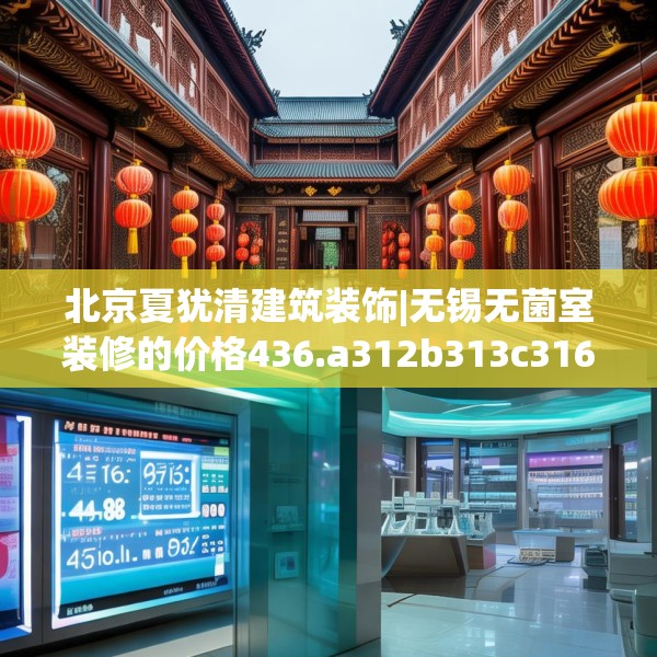 北京夏犹清建筑装饰|无锡无菌室装修的价格436.a312b313c316fgy.323htyj