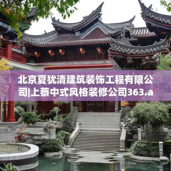 北京夏犹清建筑装饰工程有限公司|上蔡中式风格装修公司363.a239b240c243fgy.250uyk