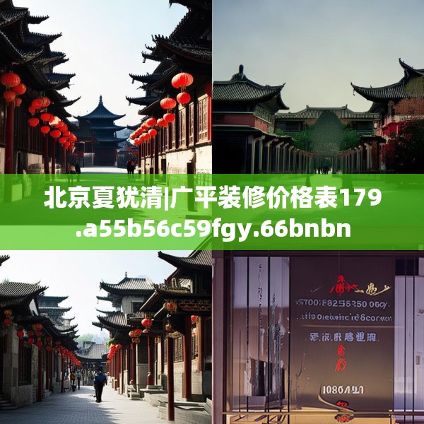 北京夏犹清|广平装修价格表179.a55b56c59fgy.66bnbn