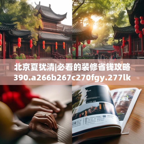北京夏犹清|必看的装修省钱攻略390.a266b267c270fgy.277lkjl