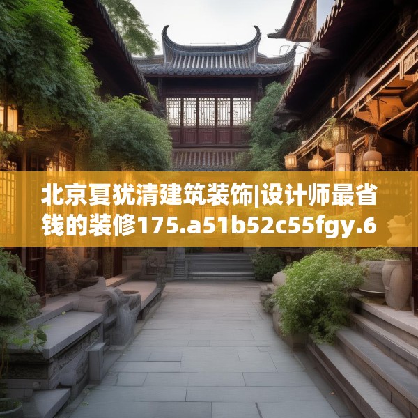 北京夏犹清建筑装饰|设计师最省钱的装修175.a51b52c55fgy.62poiy