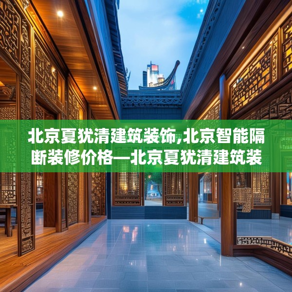 北京夏犹清建筑装饰,北京智能隔断装修价格—北京夏犹清建筑装饰145.a21b22c25fgy.32jhhj