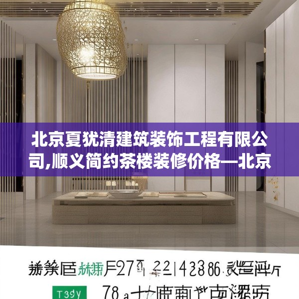北京夏犹清建筑装饰工程有限公司,顺义简约茶楼装修价格—北京夏犹清建筑装饰工程有限公司398.a274b275c278fgy.28576669