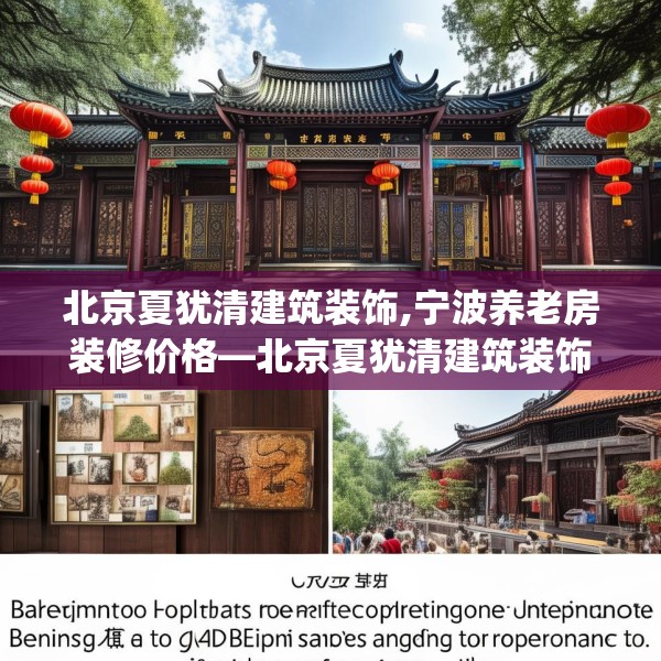 北京夏犹清建筑装饰,宁波养老房装修价格—北京夏犹清建筑装饰485.a361b362c365fgy.372bnbn