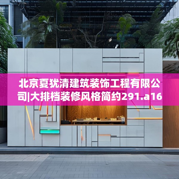 北京夏犹清建筑装饰工程有限公司|大排档装修风格简约291.a167b168c171fgy.178uyk