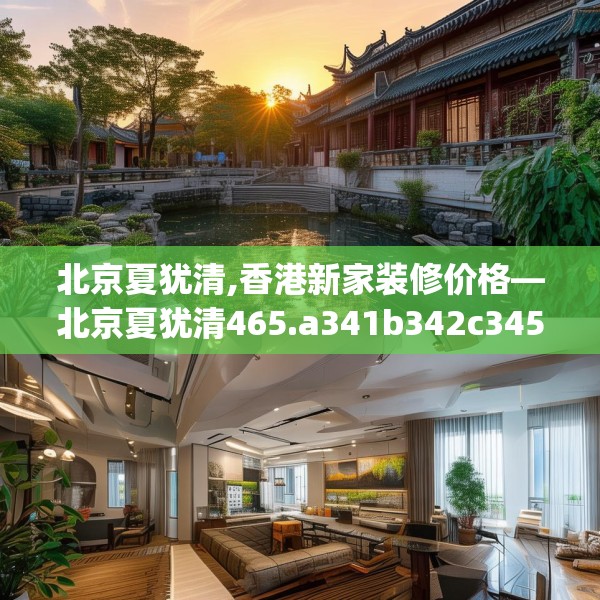 北京夏犹清,香港新家装修价格—北京夏犹清465.a341b342c345fgy.352fhsg