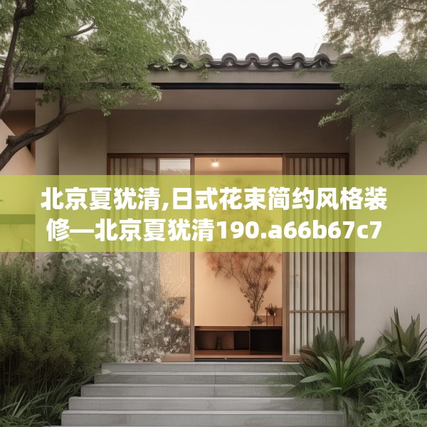 北京夏犹清,日式花束简约风格装修—北京夏犹清190.a66b67c70fgy.77sdA