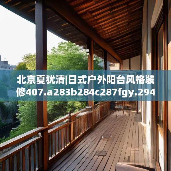北京夏犹清|日式户外阳台风格装修407.a283b284c287fgy.294cvcx