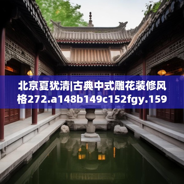 北京夏犹清|古典中式雕花装修风格272.a148b149c152fgy.15976676