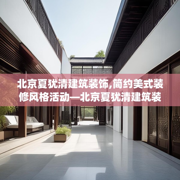 北京夏犹清建筑装饰,简约美式装修风格活动—北京夏犹清建筑装饰318.a194b195c198fgy.205lkjl
