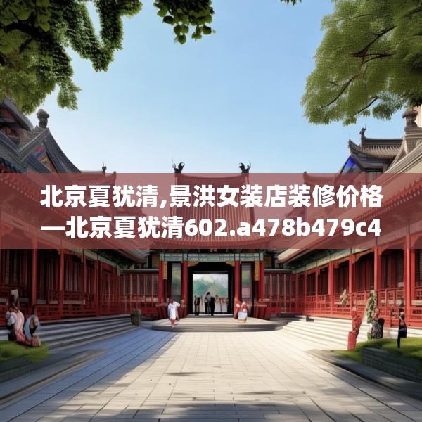 北京夏犹清,景洪女装店装修价格—北京夏犹清602.a478b479c482fgy.489wew