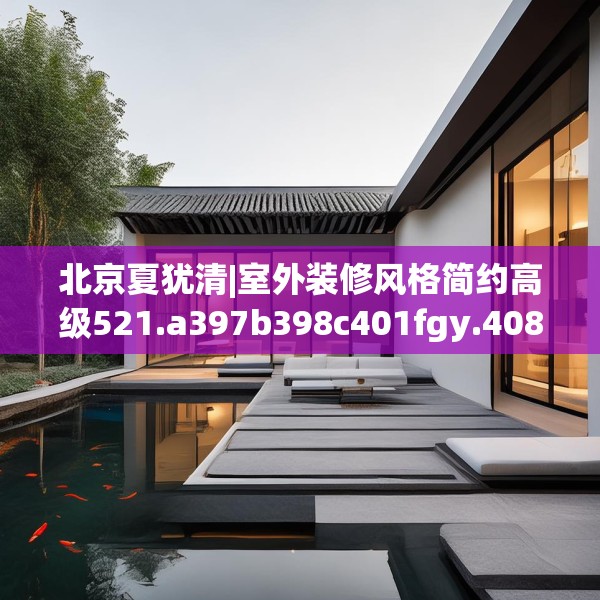 北京夏犹清|室外装修风格简约高级521.a397b398c401fgy.408bnbn