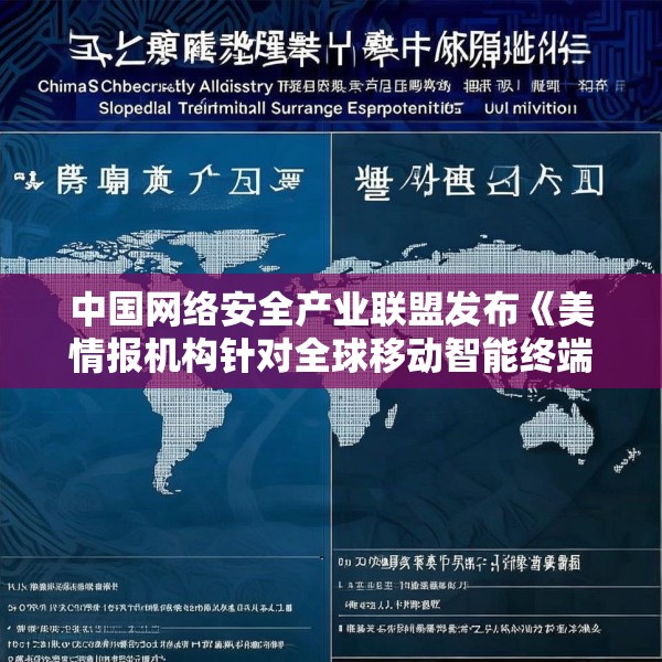 中国网络安全产业联盟发布《美情报机构针对全球移动智能终端实施的监听窃密活动》（中英文版）