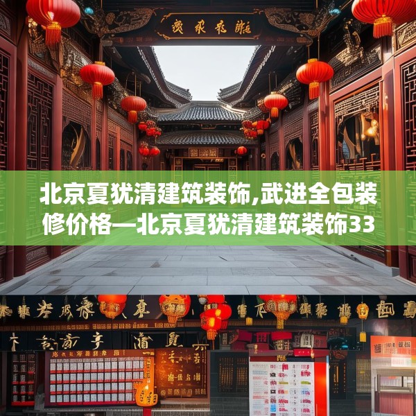北京夏犹清建筑装饰,武进全包装修价格—北京夏犹清建筑装饰331.a207b208c211fgy.218fdsfds