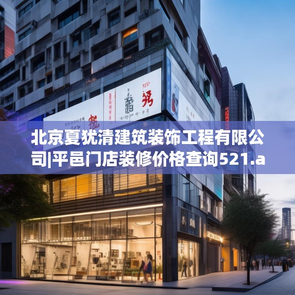 北京夏犹清建筑装饰工程有限公司|平邑门店装修价格查询521.a397b398c401fgy.408bnbn