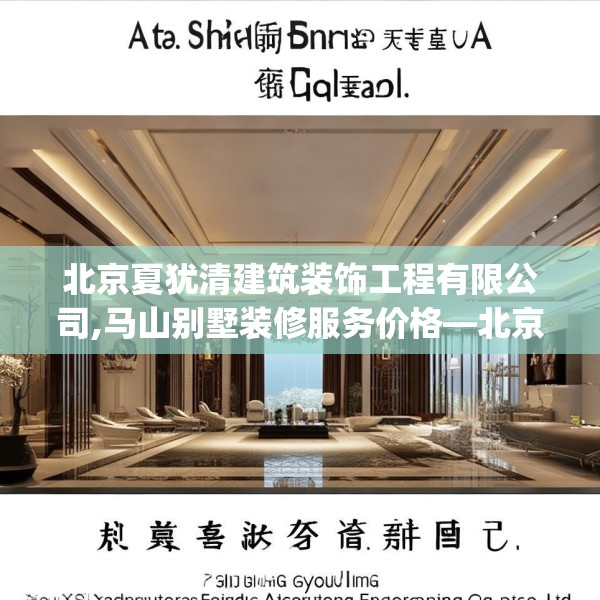 北京夏犹清建筑装饰工程有限公司,马山别墅装修服务价格—北京夏犹清建筑装饰工程有限公司539.a415b416c419fgy.426bnbn