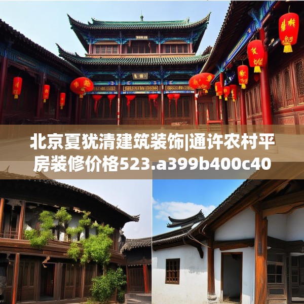 北京夏犹清建筑装饰|通许农村平房装修价格523.a399b400c403fgy.410jhhj