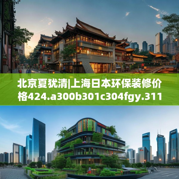 北京夏犹清|上海日本环保装修价格424.a300b301c304fgy.311sdA