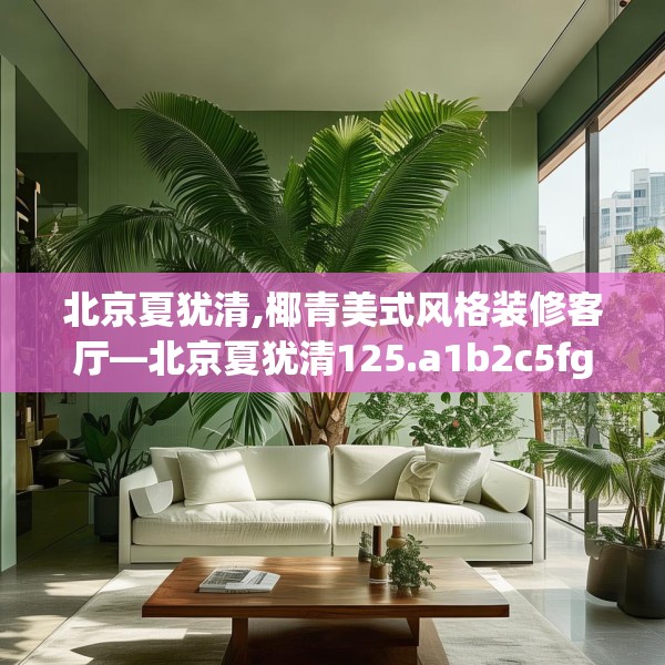 北京夏犹清,椰青美式风格装修客厅—北京夏犹清125.a1b2c5fgy.12bnbn