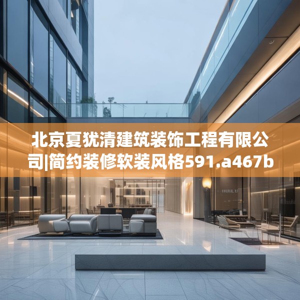 北京夏犹清建筑装饰工程有限公司|简约装修软装风格591.a467b468c471fgy.478fhsg