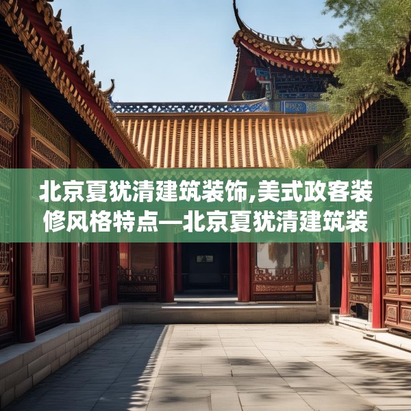 北京夏犹清建筑装饰,美式政客装修风格特点—北京夏犹清建筑装饰493.a369b370c373fgy.380fdsfds