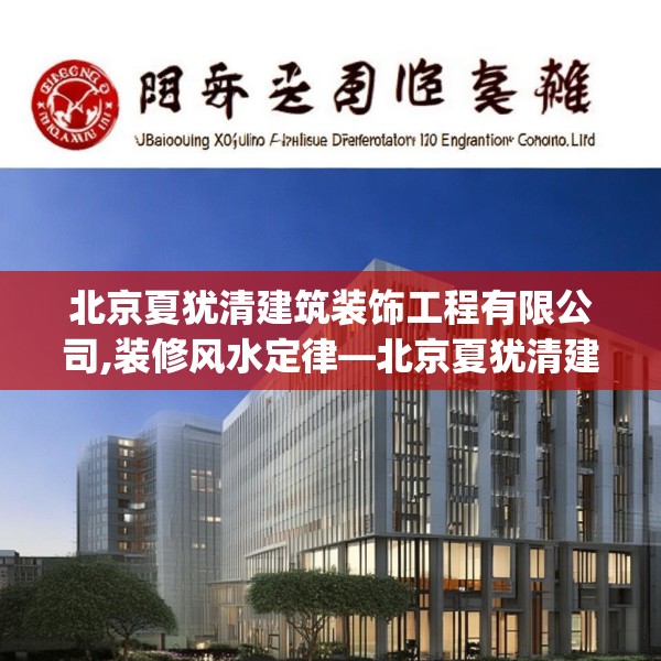 北京夏犹清建筑装饰工程有限公司,装修风水定律—北京夏犹清建筑装饰工程有限公司601.a477b478c481fgy.488fdsfds