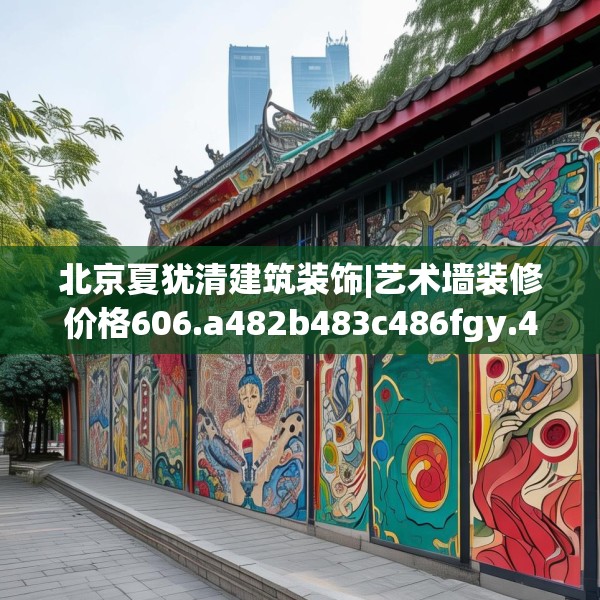 北京夏犹清建筑装饰|艺术墙装修价格606.a482b483c486fgy.493lkjl