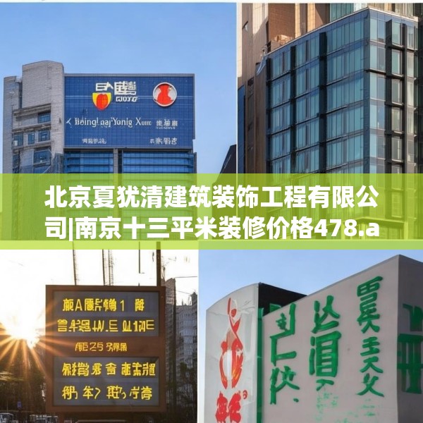 北京夏犹清建筑装饰工程有限公司|南京十三平米装修价格478.a354b355c358fgy.365sdA