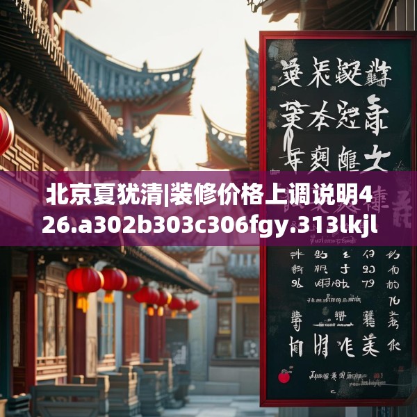 北京夏犹清|装修价格上调说明426.a302b303c306fgy.313lkjl