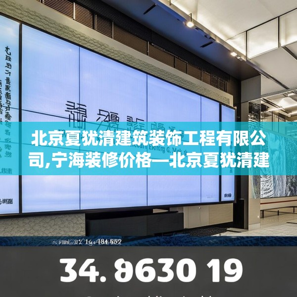 北京夏犹清建筑装饰工程有限公司,宁海装修价格—北京夏犹清建筑装饰工程有限公司454.a330b331c334fgy.341htyj