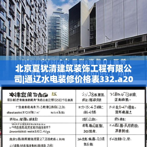 北京夏犹清建筑装饰工程有限公司|通辽水电装修价格表332.a208b209c212fgy.219wew