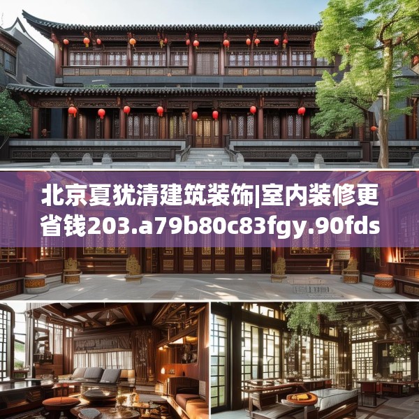 北京夏犹清建筑装饰|室内装修更省钱203.a79b80c83fgy.90fds