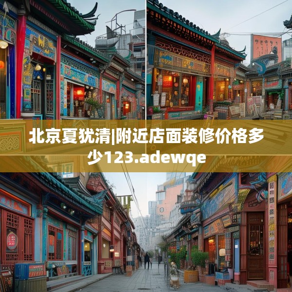 北京夏犹清|附近店面装修价格多少123.adewqe