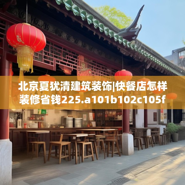 北京夏犹清建筑装饰|快餐店怎样装修省钱225.a101b102c105fgy.112fghfd