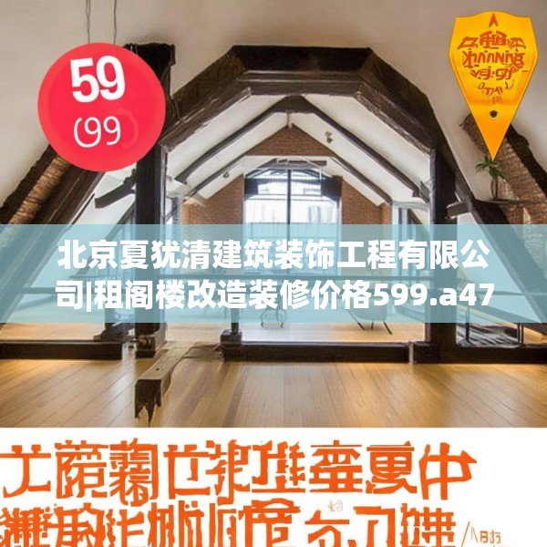 北京夏犹清建筑装饰工程有限公司|租阁楼改造装修价格599.a475b476c479fgy.486fds