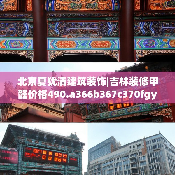 北京夏犹清建筑装饰|吉林装修甲醛价格490.a366b367c370fgy.377htyj