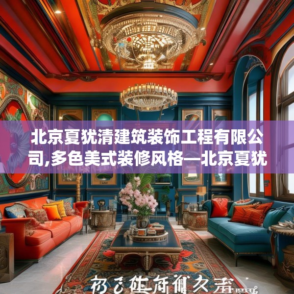 北京夏犹清建筑装饰工程有限公司,多色美式装修风格—北京夏犹清建筑装饰工程有限公司188.a64b65c68fgy.75wew