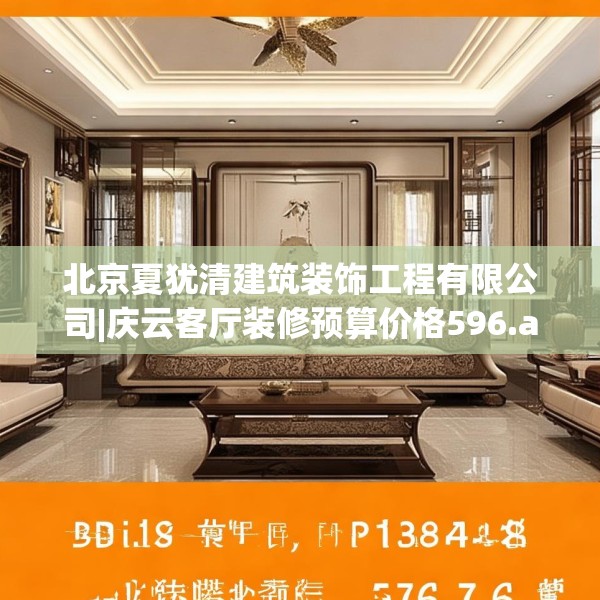 北京夏犹清建筑装饰工程有限公司|庆云客厅装修预算价格596.a472b473c476fgy.48376658