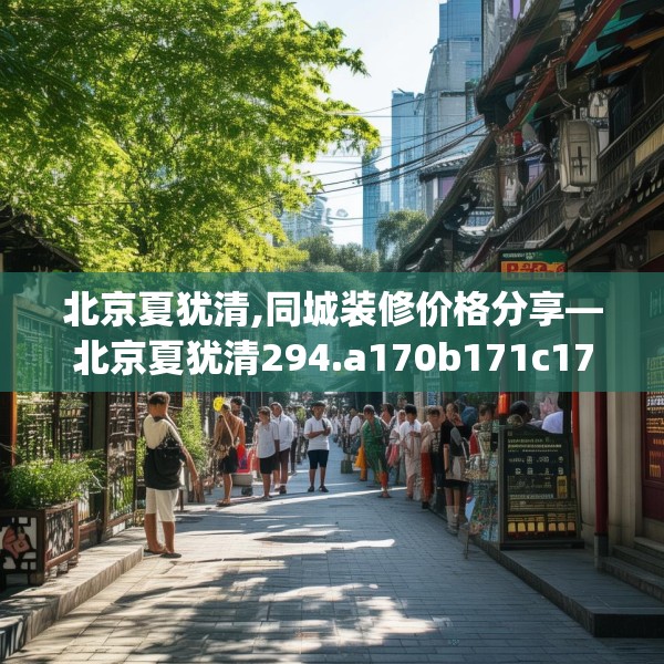 北京夏犹清,同城装修价格分享—北京夏犹清294.a170b171c174fgy.181dsfds