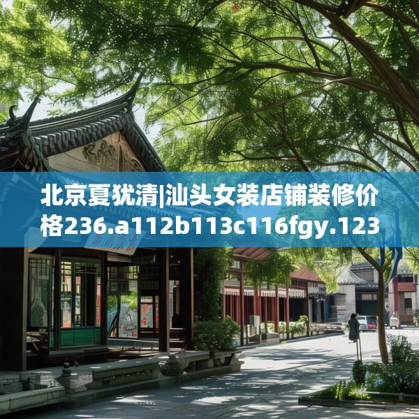 北京夏犹清|汕头女装店铺装修价格236.a112b113c116fgy.12376678