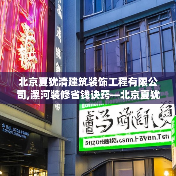 北京夏犹清建筑装饰工程有限公司,漯河装修省钱诀窍—北京夏犹清建筑装饰工程有限公司157.a33b34c37fgy.44poiy