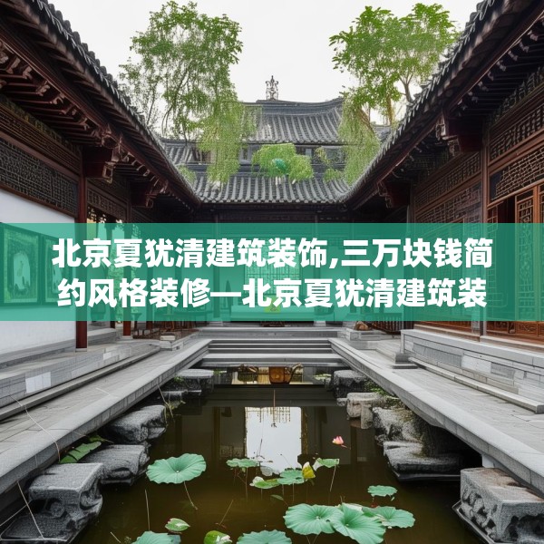 北京夏犹清建筑装饰,三万块钱简约风格装修—北京夏犹清建筑装饰470.a346b347c350fgy.35776665