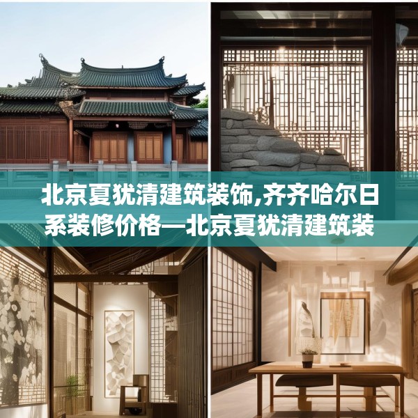 北京夏犹清建筑装饰,齐齐哈尔日系装修价格—北京夏犹清建筑装饰593.a469b470c473fgy.480bnbn