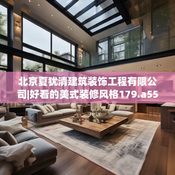 北京夏犹清建筑装饰工程有限公司|好看的美式装修风格179.a55b56c59fgy.66bnbn