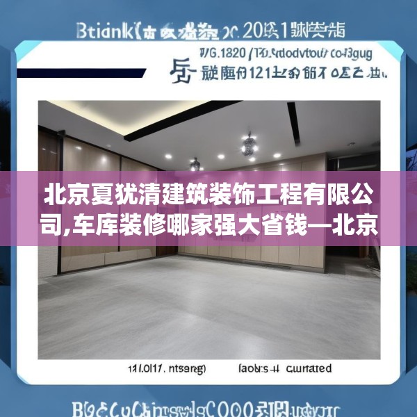 北京夏犹清建筑装饰工程有限公司,车库装修哪家强大省钱—北京夏犹清建筑装饰工程有限公司240.a116b117c120fgy.127dsfds