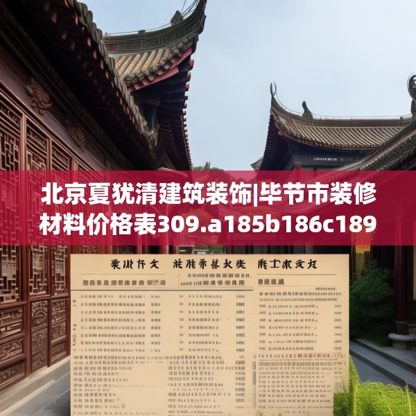 北京夏犹清建筑装饰|毕节市装修材料价格表309.a185b186c189fgy.196uyk
