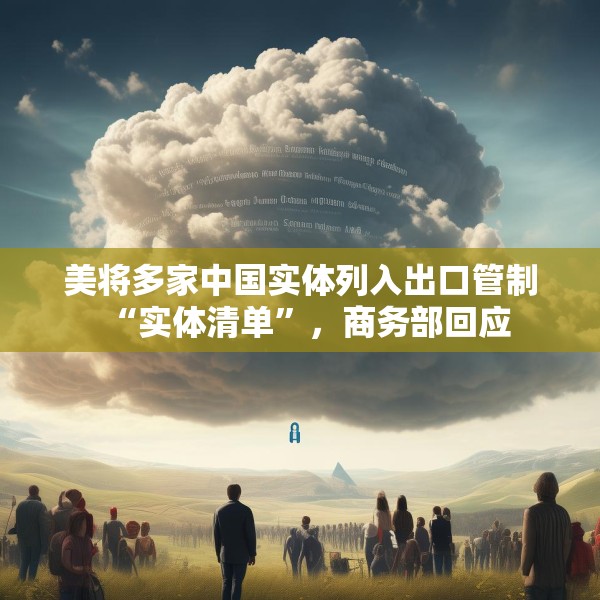 美将多家中国实体列入出口管制“实体清单”，商务部回应